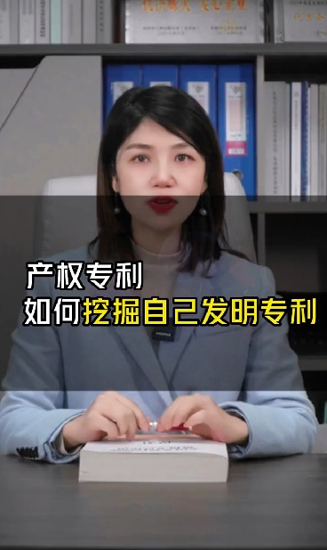 如何挖掘自己發明專利